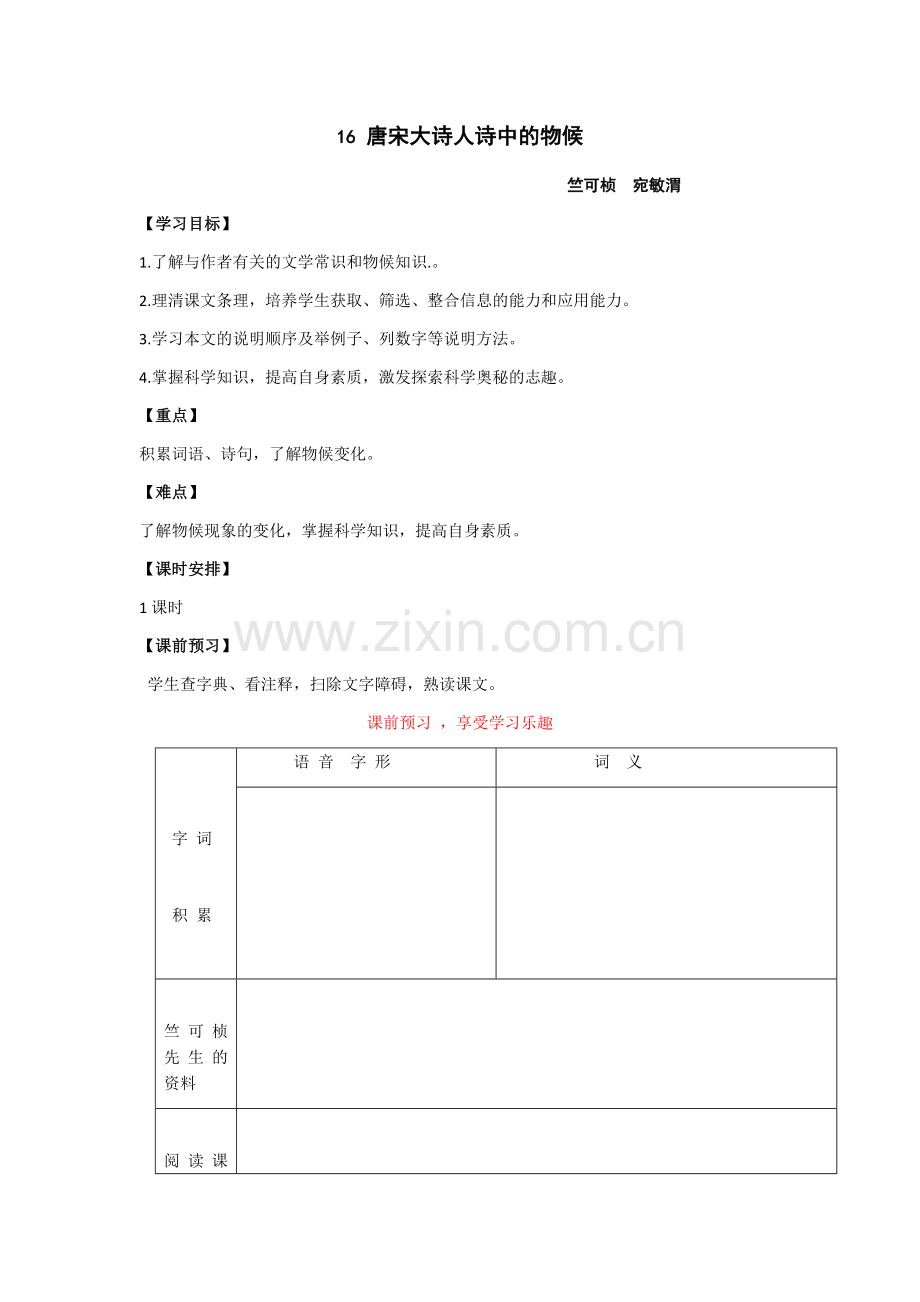《唐宋大诗人诗中的物候》.docx_第1页