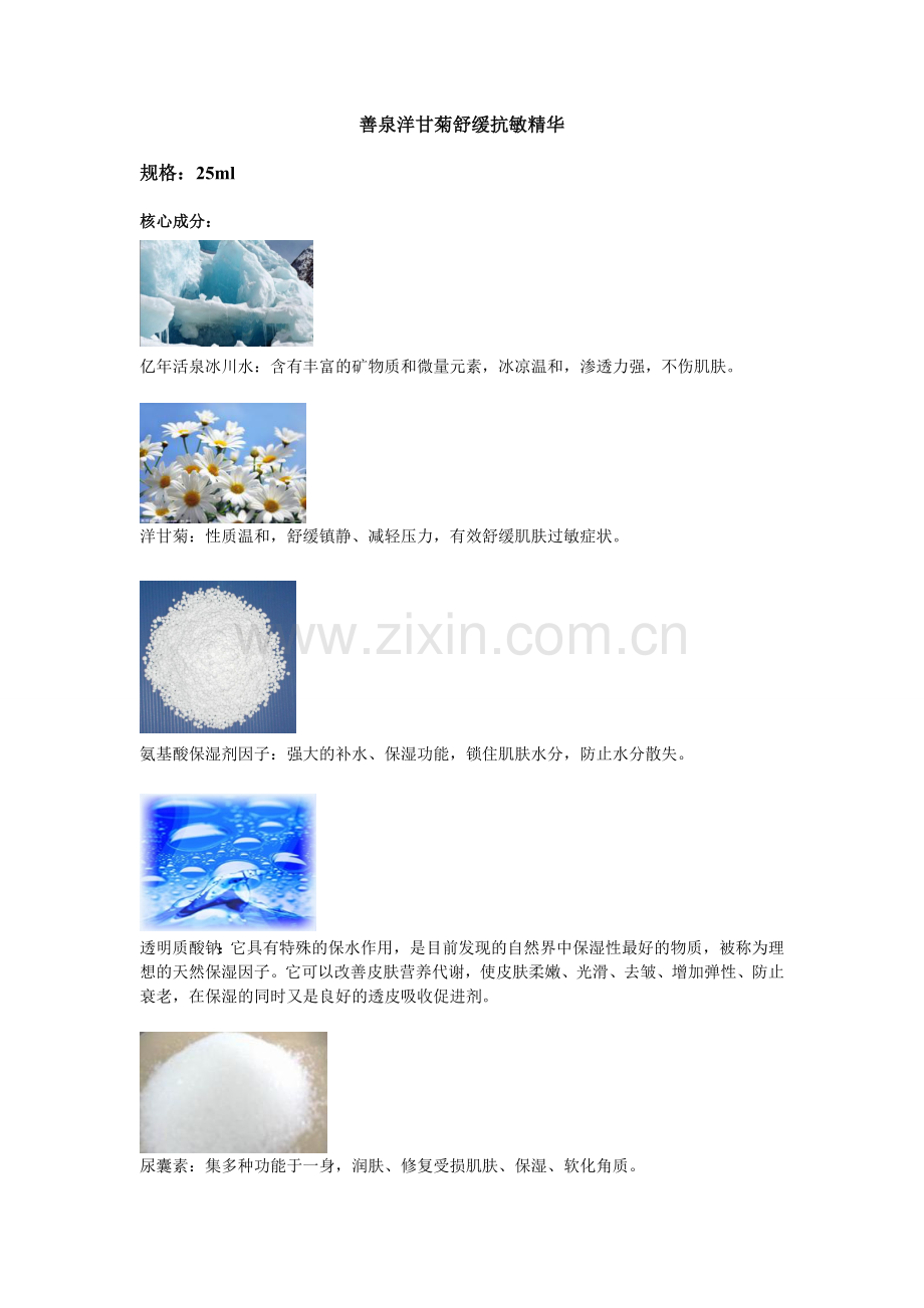 善泉护肤之洋甘菊舒缓抗敏精华.doc_第1页