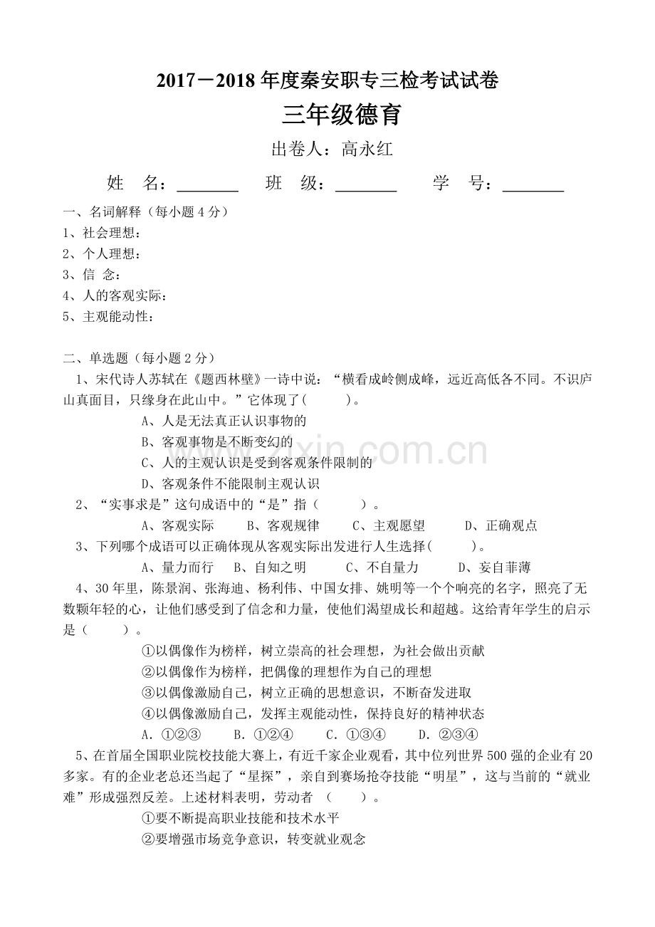 秦安职专德育检测.doc_第1页