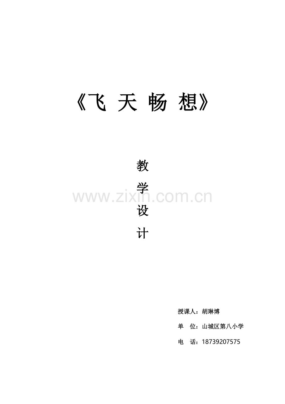 飞天畅想最后设计稿.doc_第1页