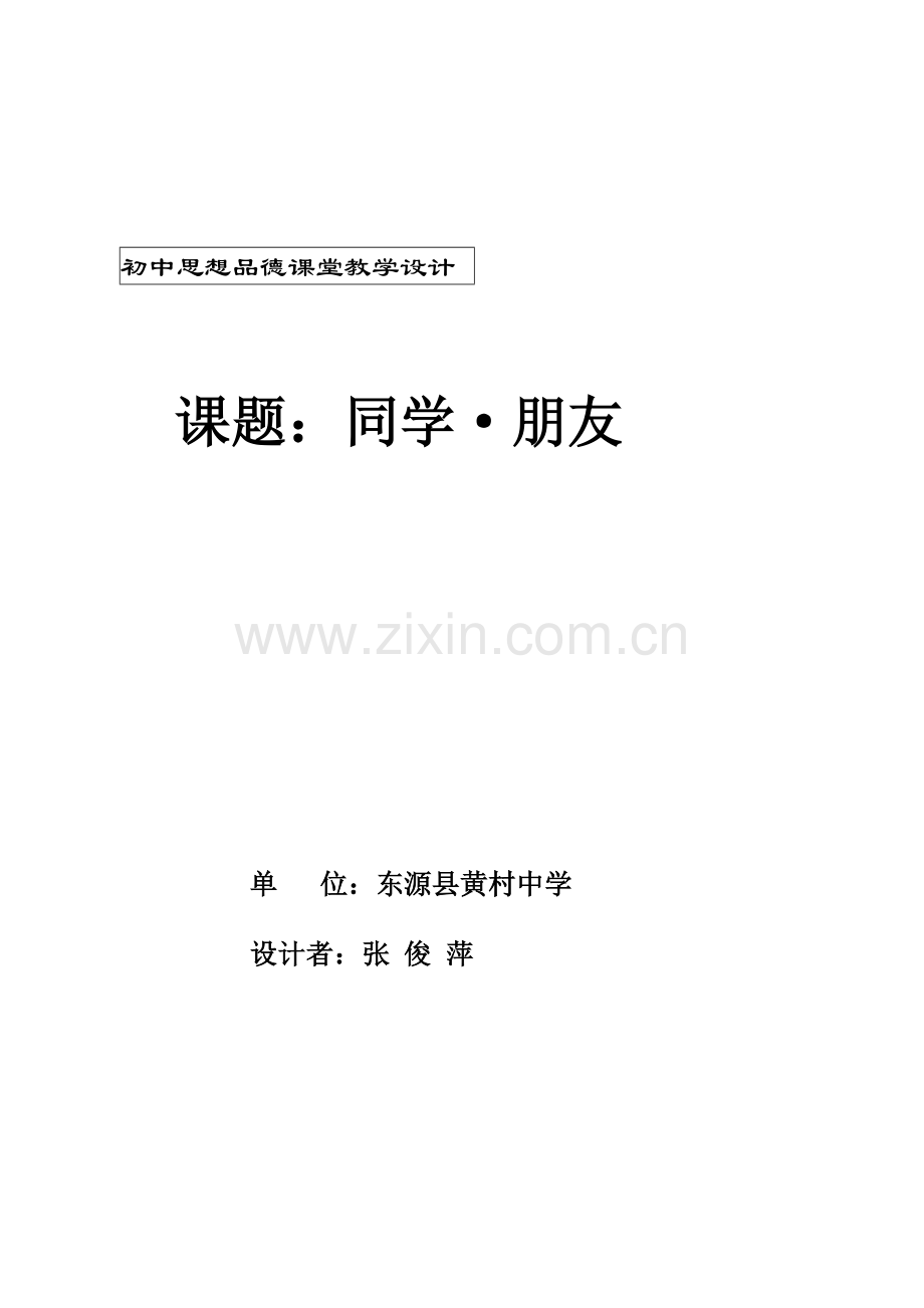 初中思想品德课堂教学设计2.doc_第1页