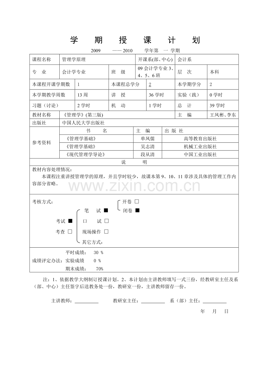 《管理学原理》授课计划.doc_第1页