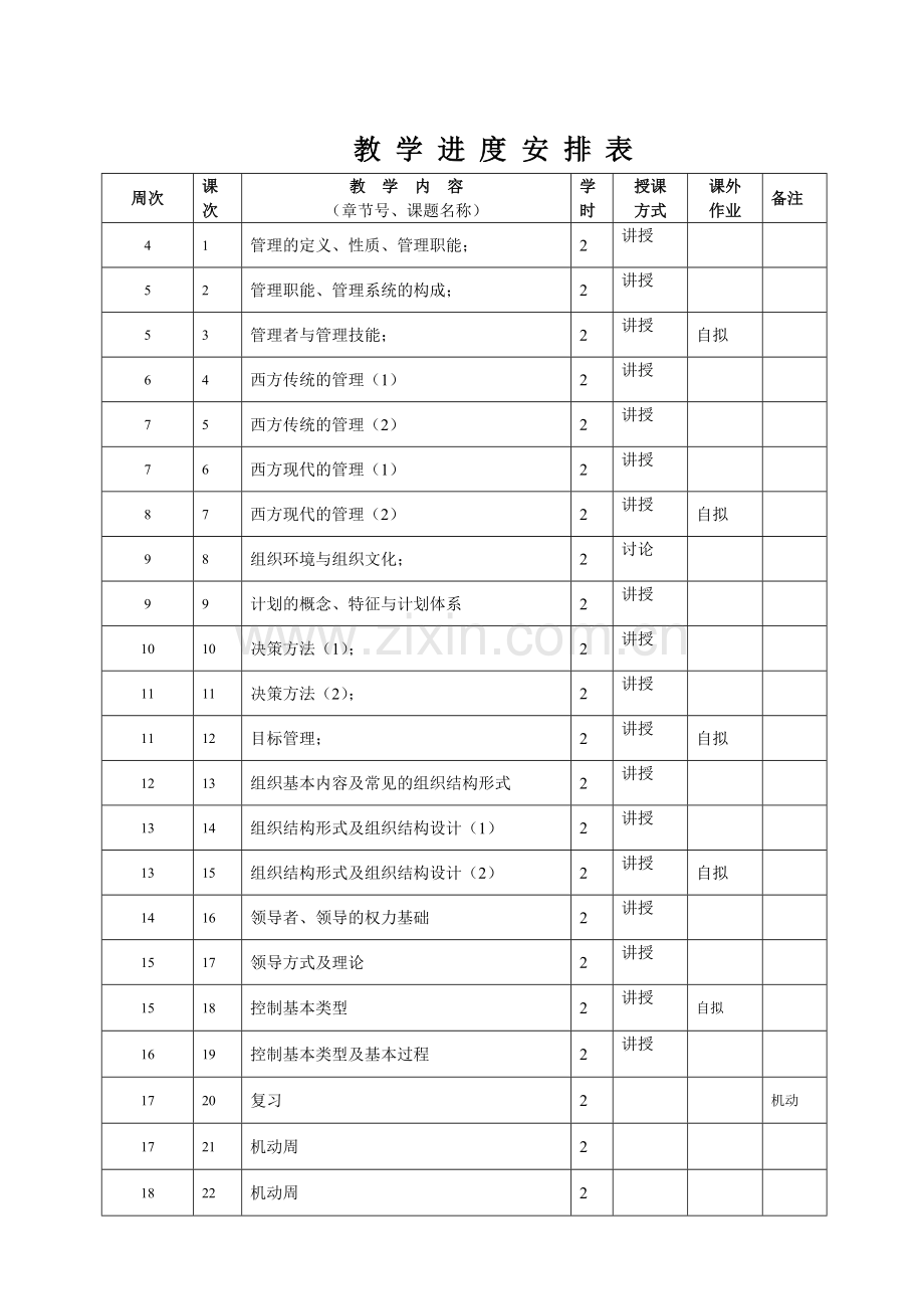 《管理学原理》授课计划.doc_第2页