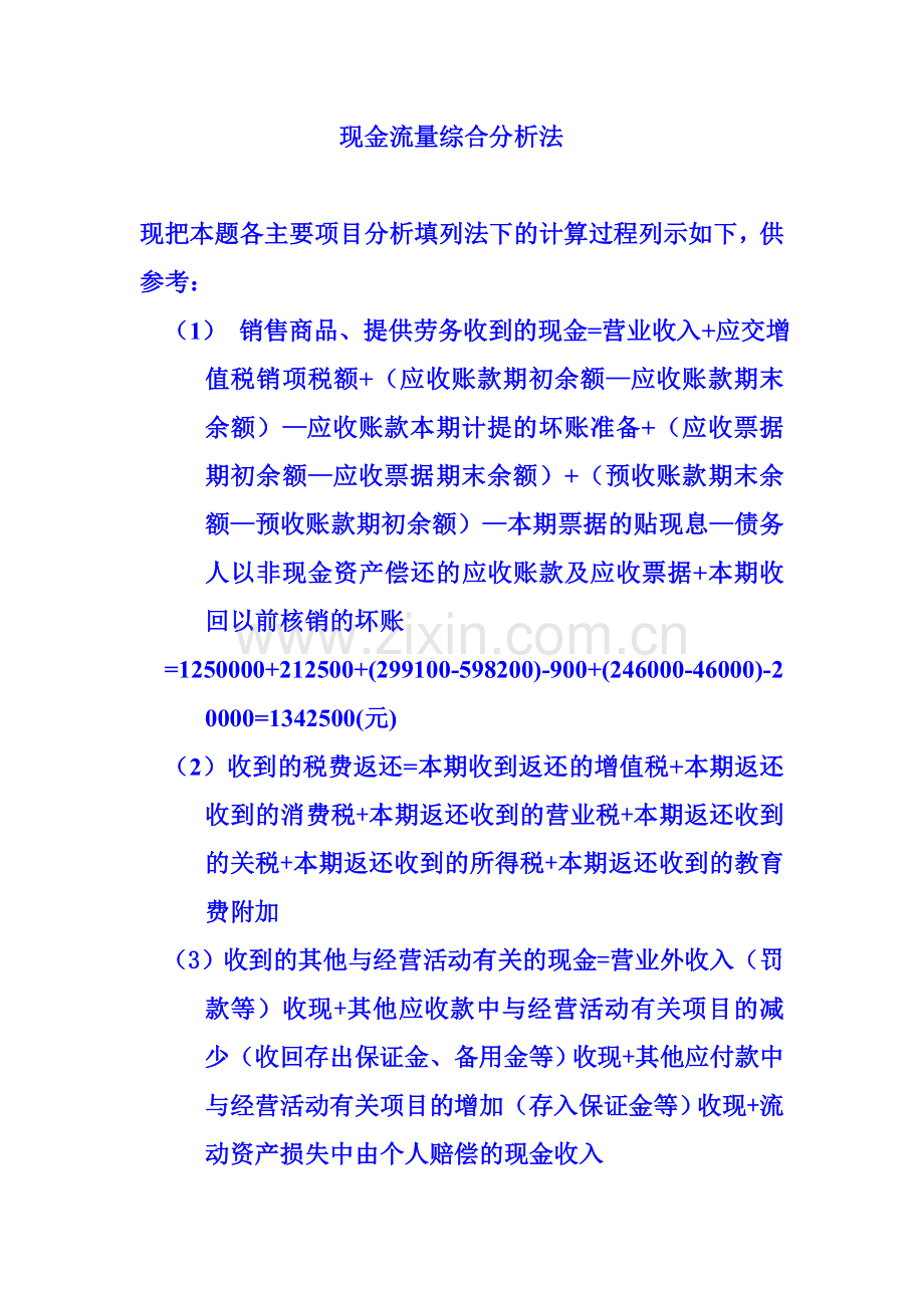 现金流量综合分析法.doc_第1页
