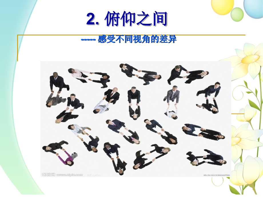 新湘教版美术六年级下册2、《俯仰之间》课件.ppt_第1页