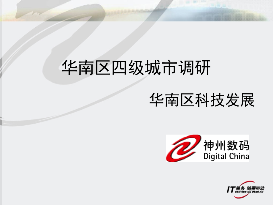 华南地区四级城市调研.ppt_第1页