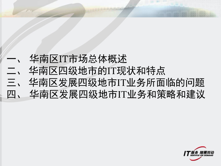 华南地区四级城市调研.ppt_第2页