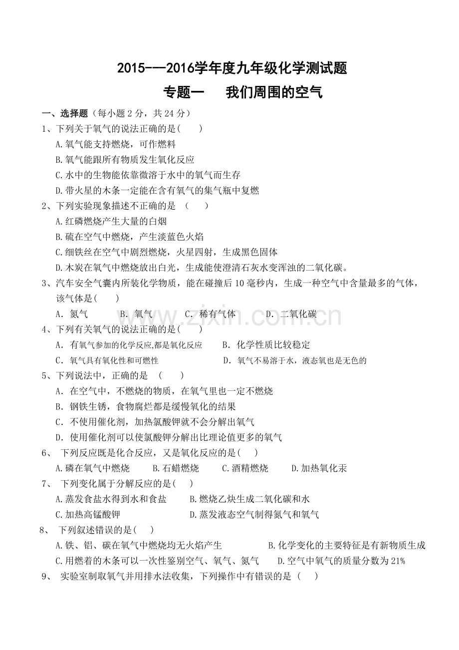 专题一我们周围的空气.doc_第1页