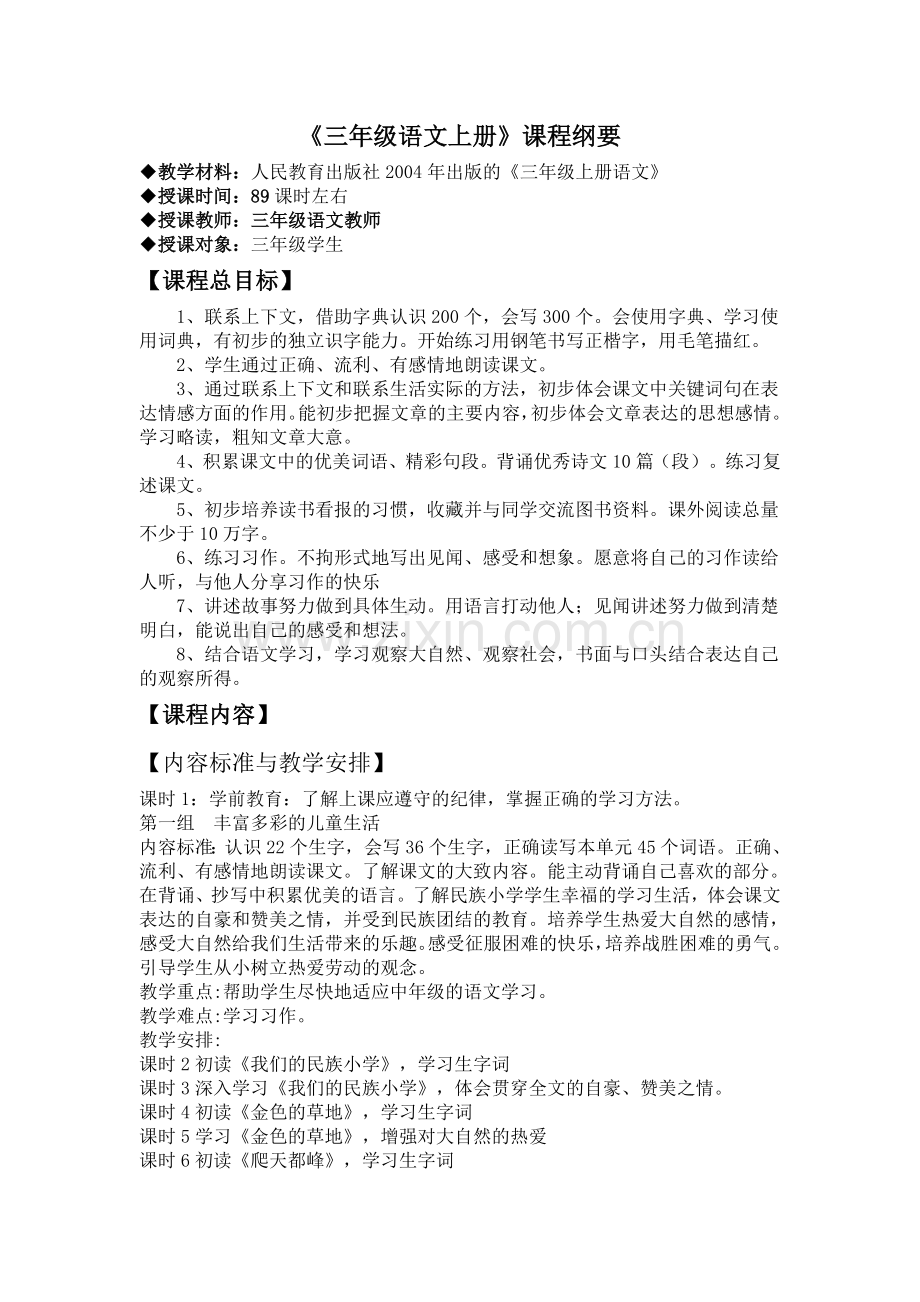 三年级语文上册课程纲要.doc_第1页