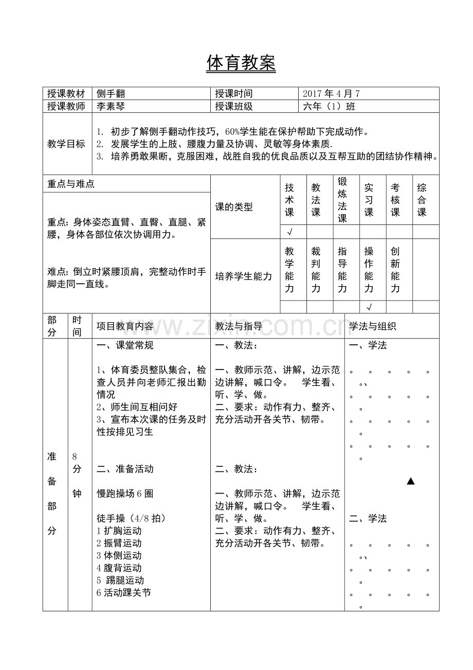 李素琴4侧手翻.doc_第1页