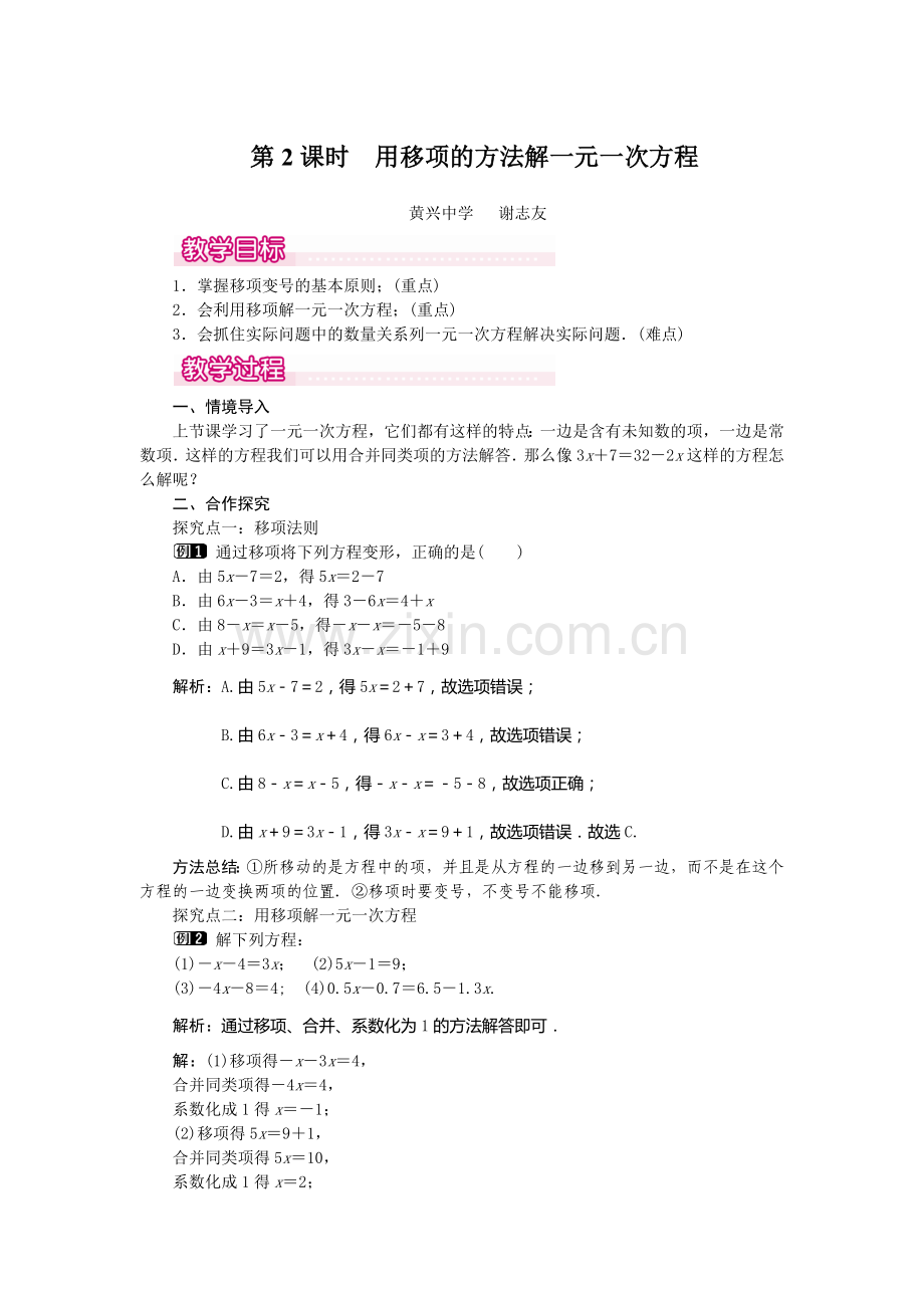 第2课时用移项的方法解一元一次方程.docx_第1页