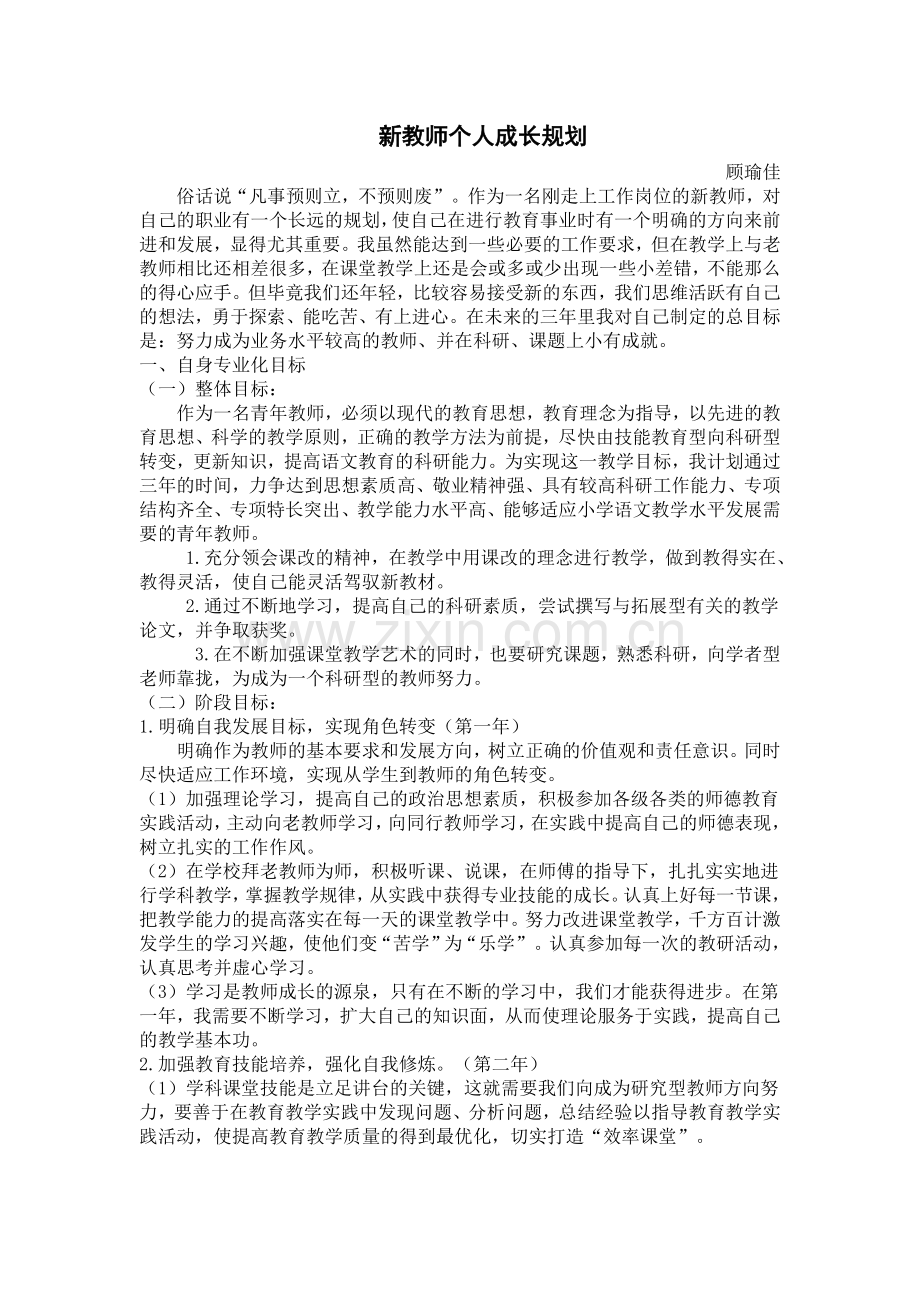顾瑜佳新教师个人成长规划 (2).doc_第1页