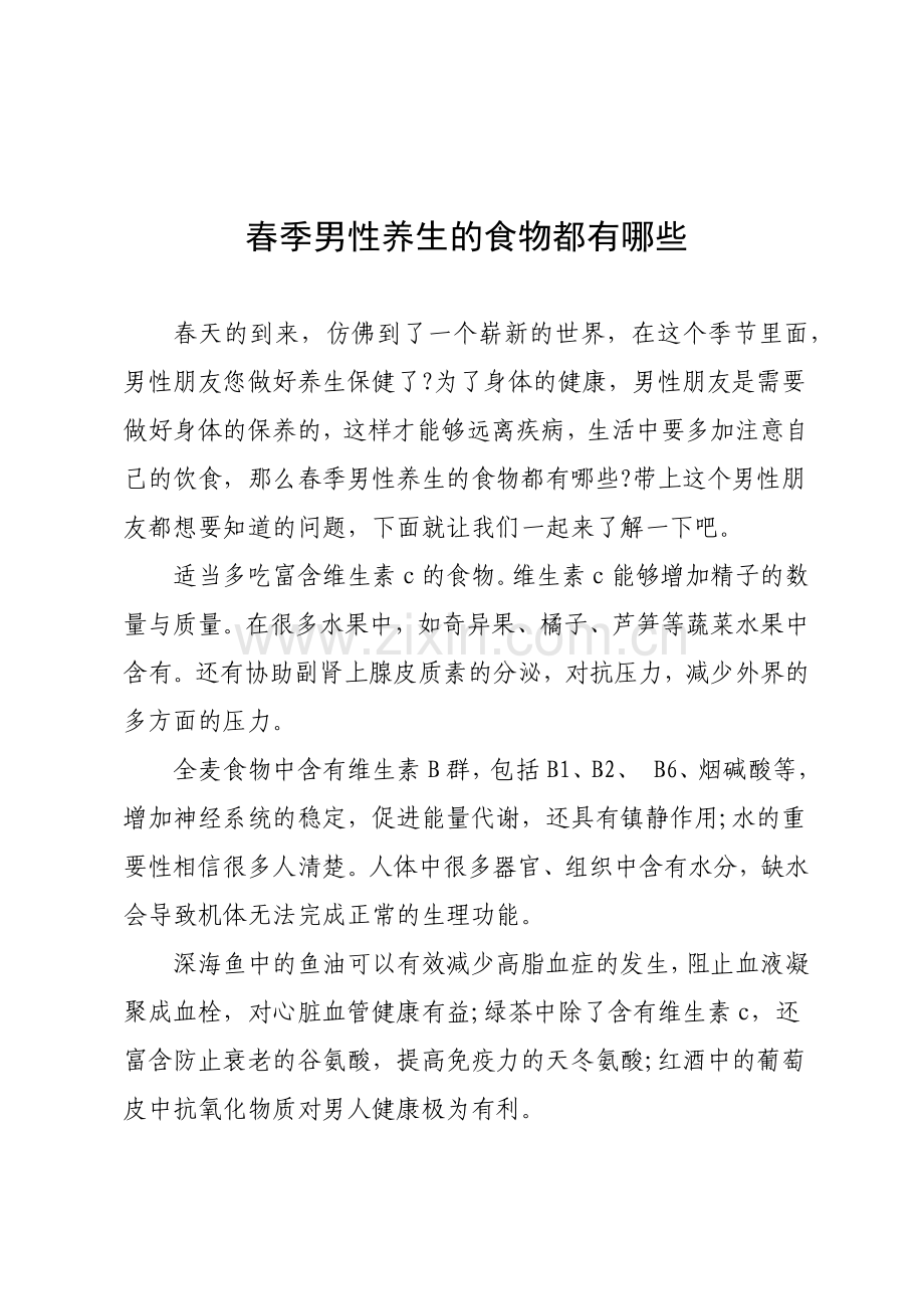 春季男性养生的食物都有哪些.docx_第1页