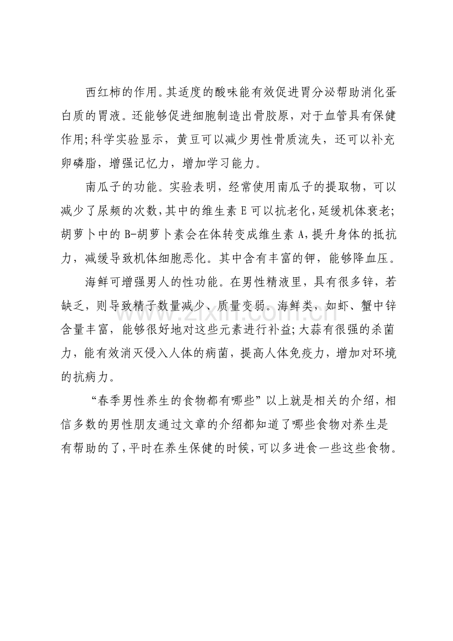 春季男性养生的食物都有哪些.docx_第2页
