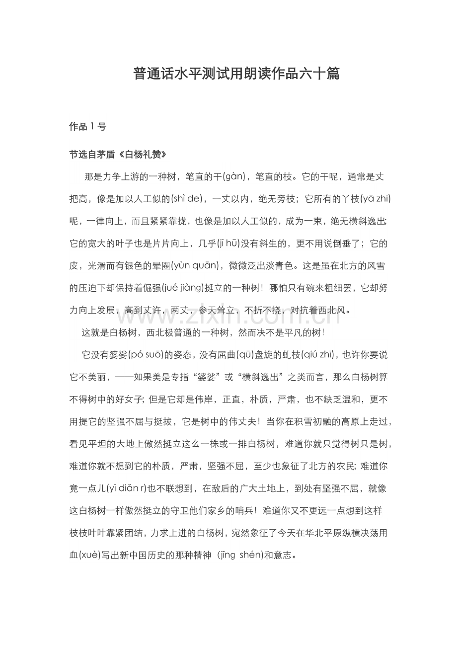 普通话水平测试用朗读作品六十篇.docx_第1页