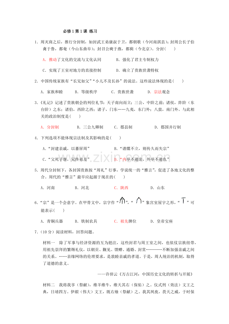 历史必修1第1课小练习.docx_第1页
