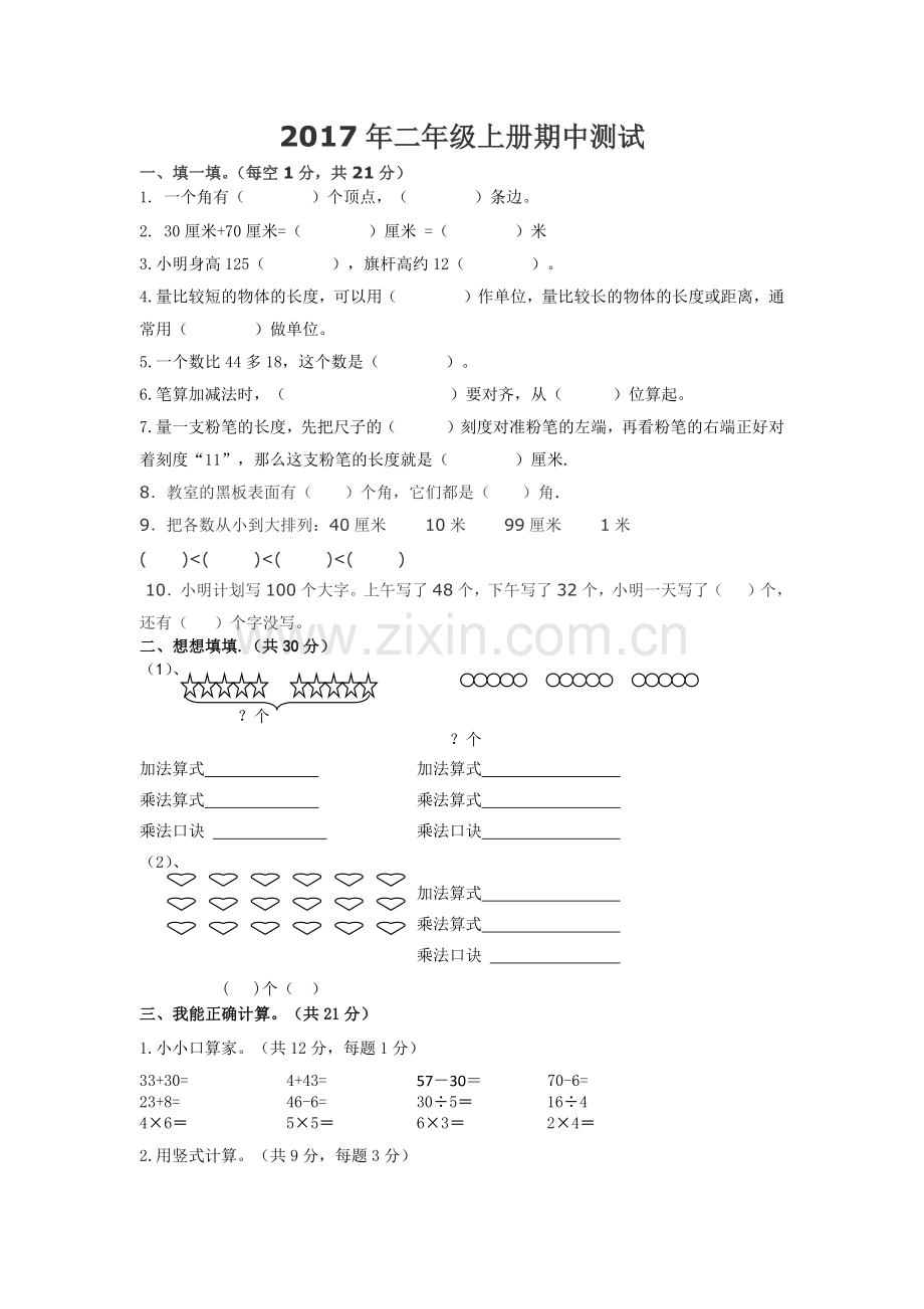 二年级上册数学期中试卷.docx_第1页