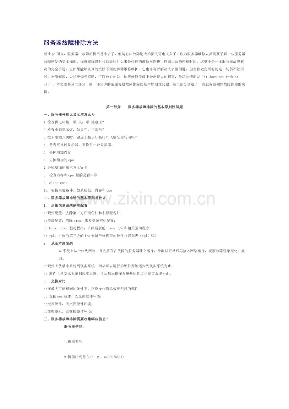 服务器故障排除方法 (2).doc_第1页