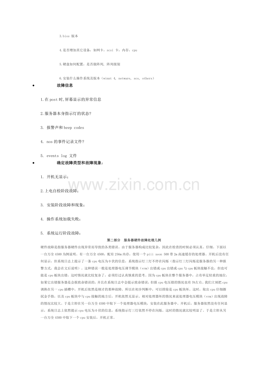 服务器故障排除方法 (2).doc_第2页