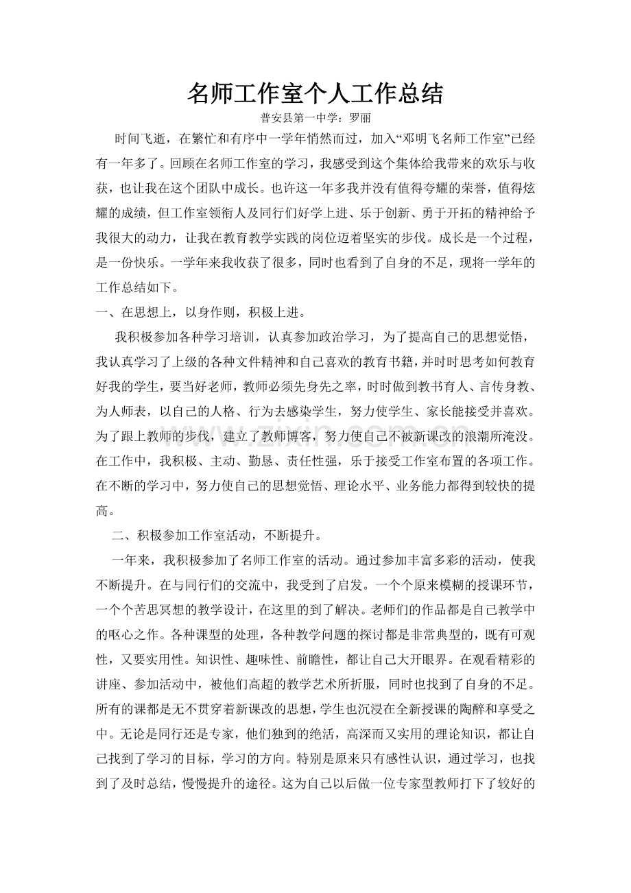 罗丽名师工作室个人学习总结.doc_第1页