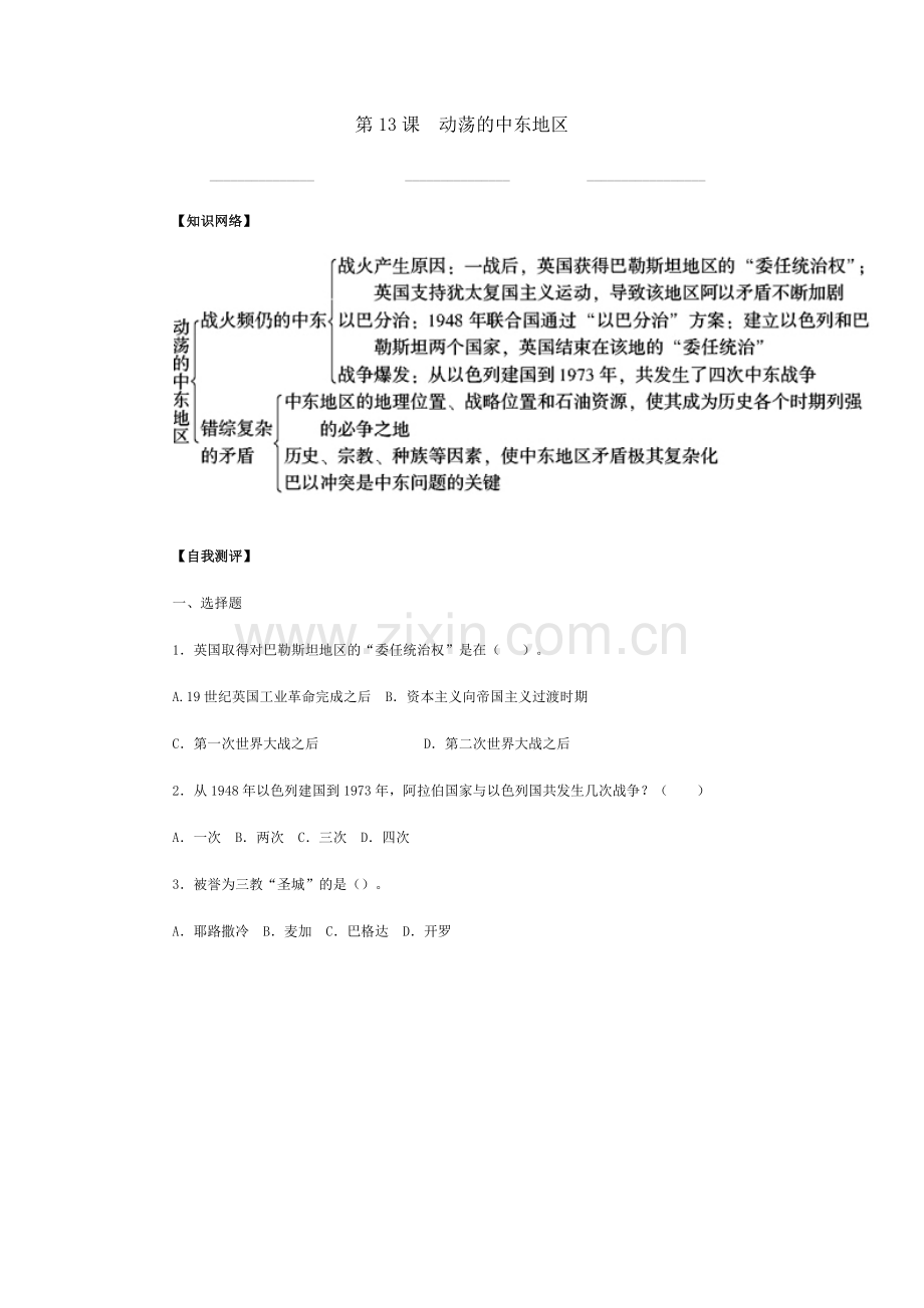 第13课动荡的中东地1.docx_第1页