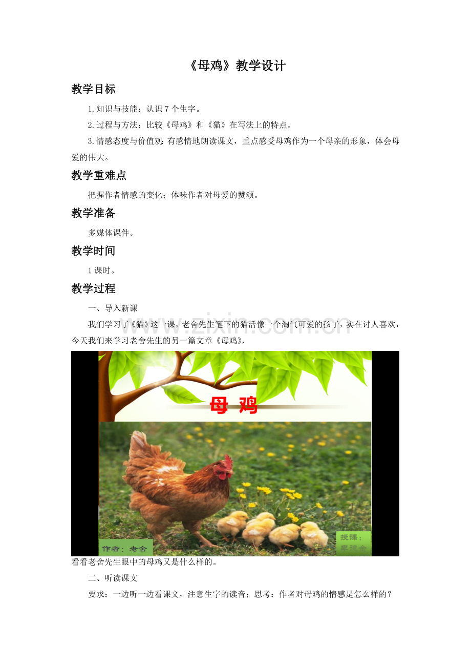 《母鸡》教学设计(3).doc_第1页