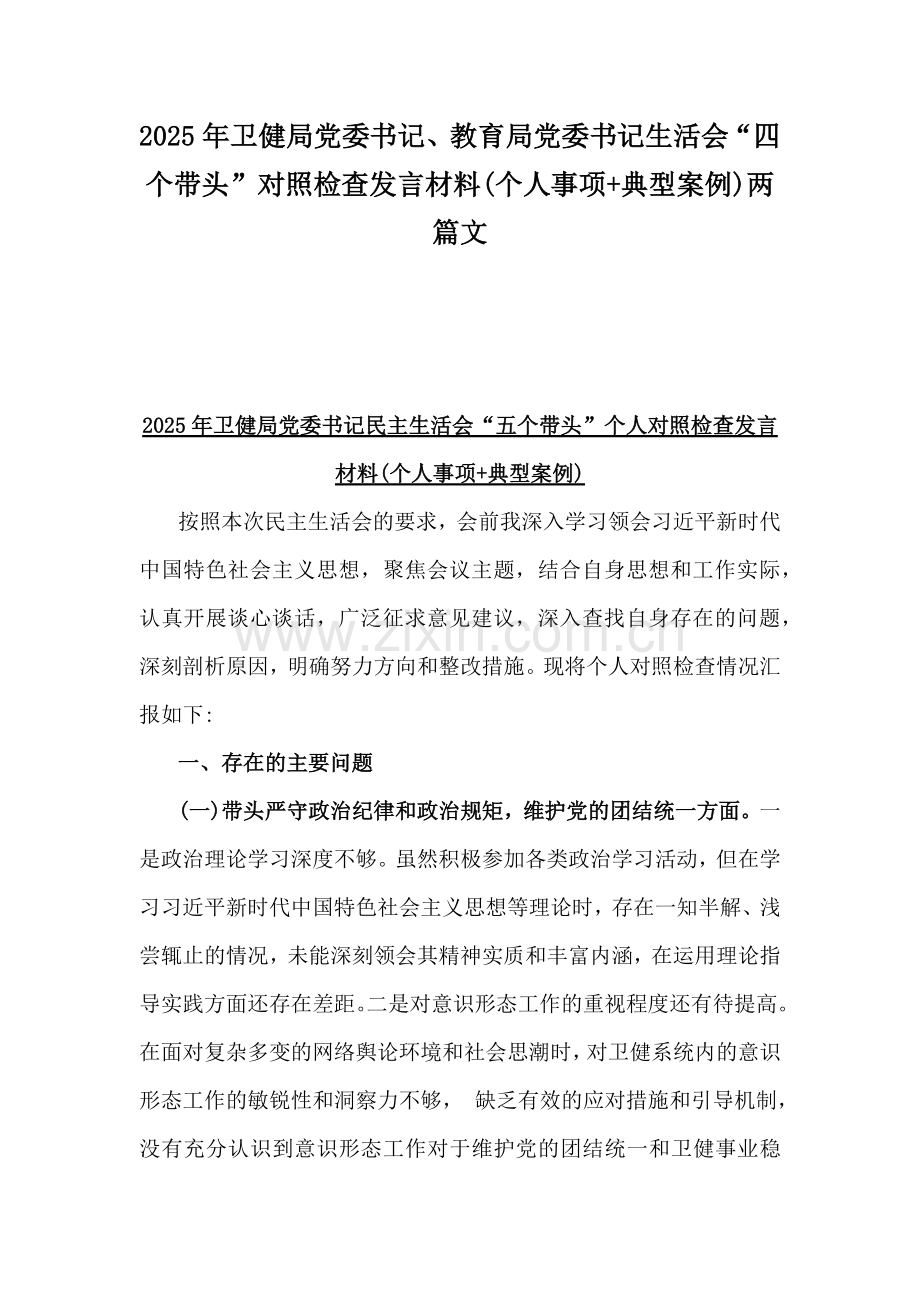 2025年卫健局党委书记、教育局党委书记生活会“四个带头”对照检查发言材料(个人事项+典型案例)两篇文.docx_第1页