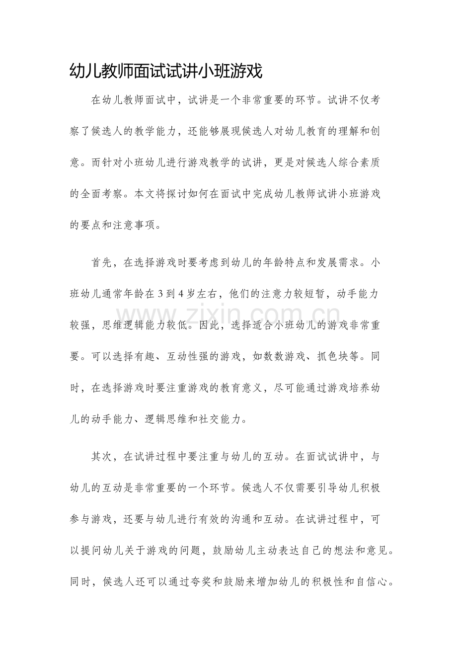 幼儿教师面试试讲小班游戏.docx_第1页