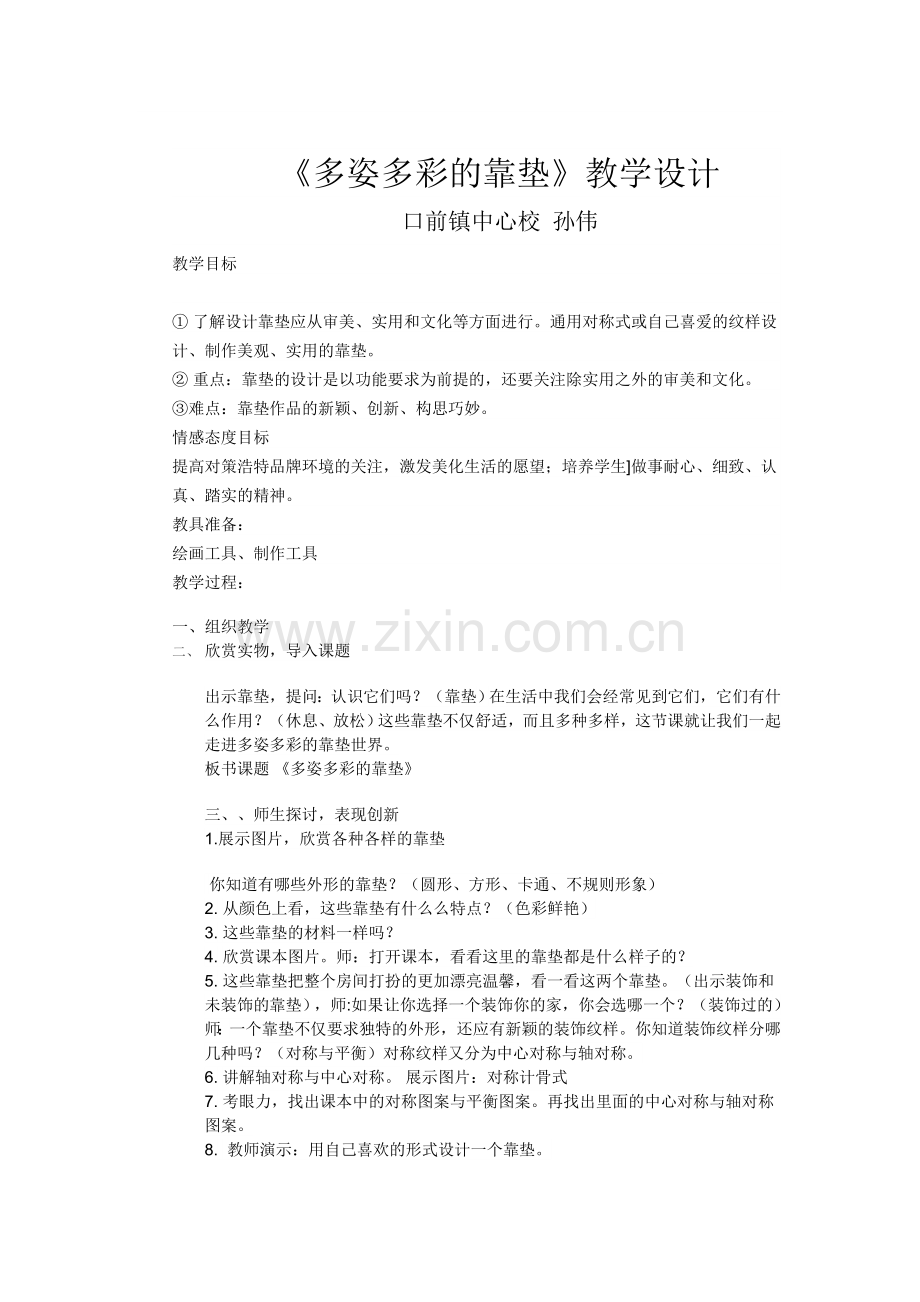 多姿多彩的靠垫教学设计孙伟-口前镇中心校.doc_第1页