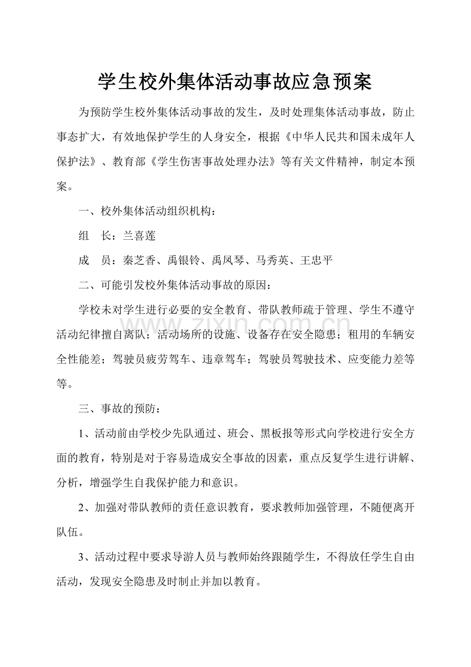 学生外出集体活动事故应急预案.doc_第1页