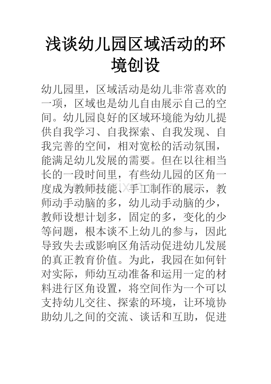 浅谈幼儿园区域活动的环境创设.docx_第1页