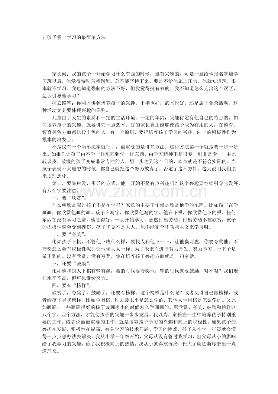 让孩子爱上学习的最简单方法.doc_第1页