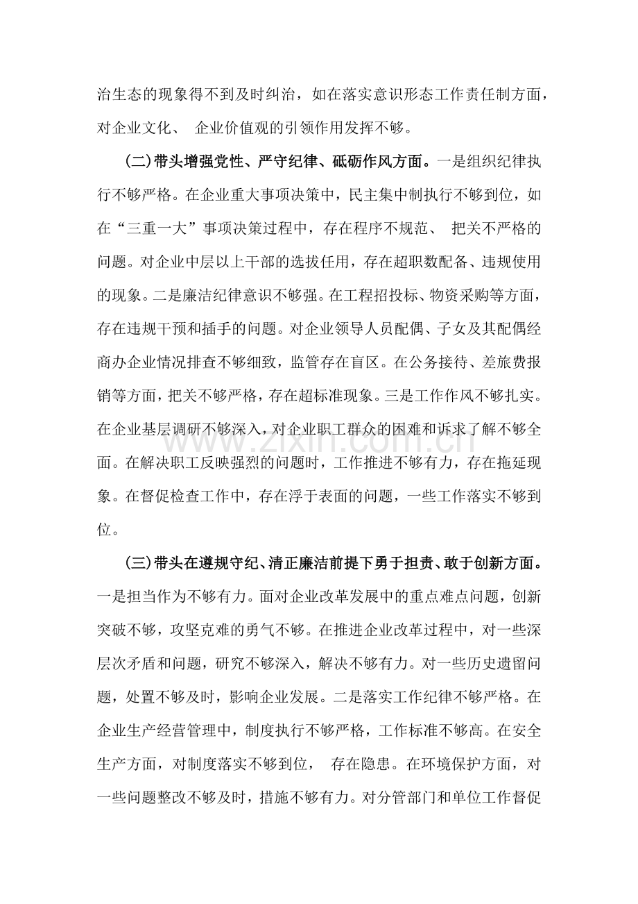 2025年国有企业党委书记、市直单位党组书记“四个带头”个人对照检查发言材料(个人事项+典型案例)2篇文.docx_第2页