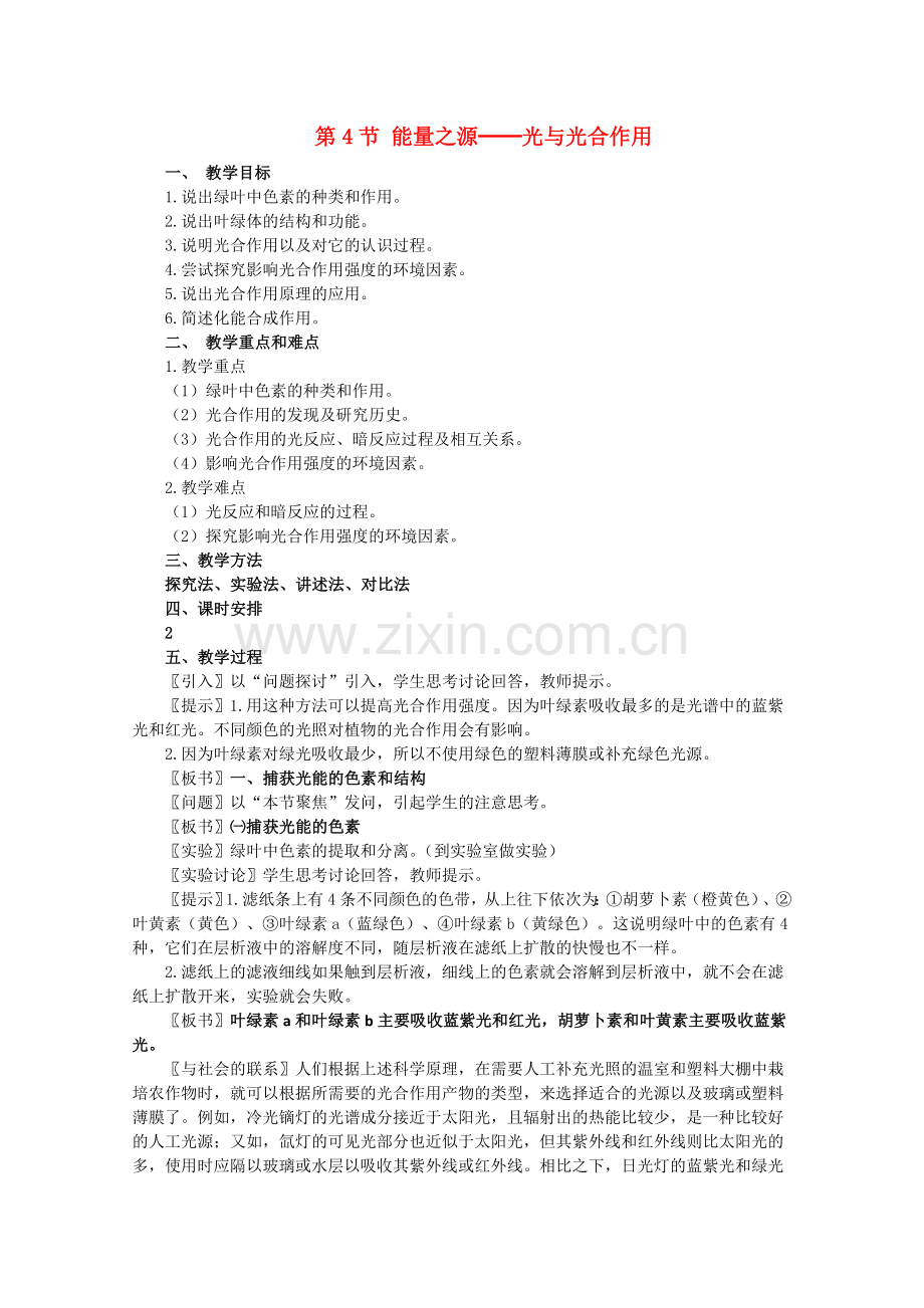 高一生物《分子与生物》全套教案：54《能量之源——光与光合作用》新人教版必修1.doc_第1页