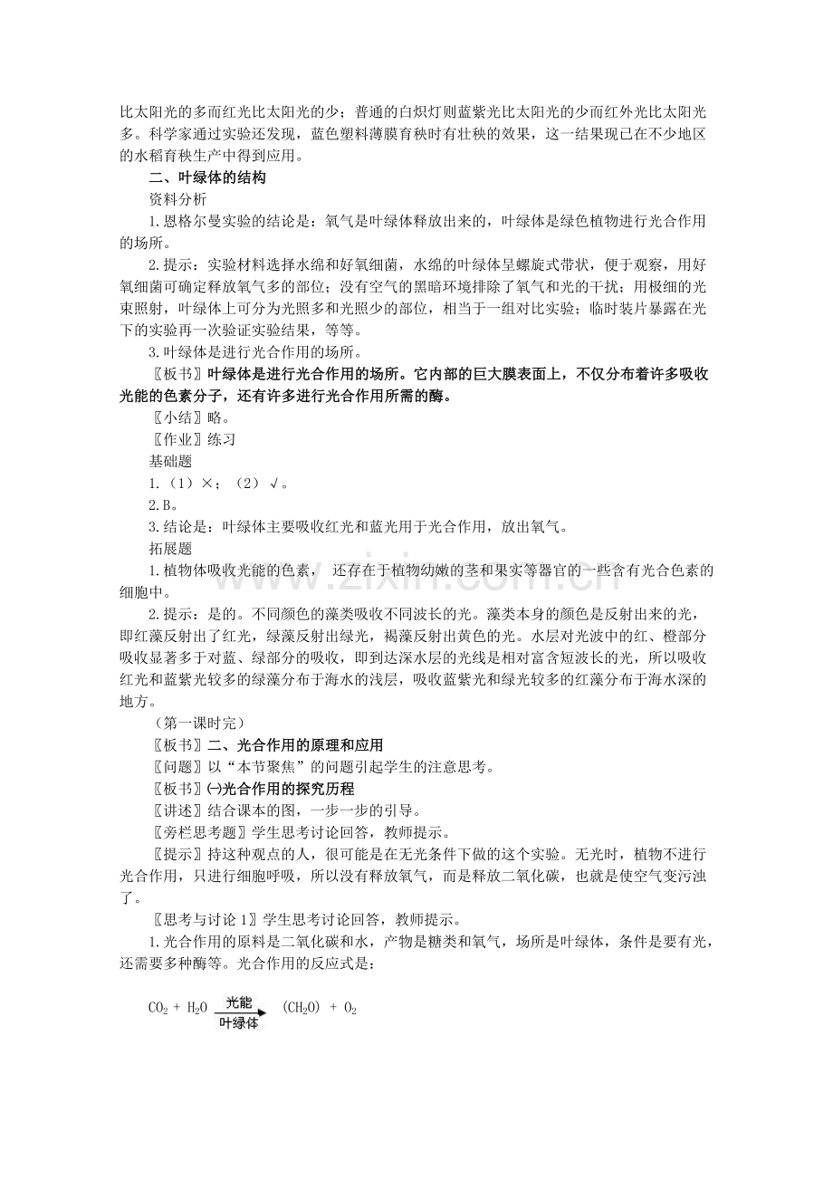 高一生物《分子与生物》全套教案：54《能量之源——光与光合作用》新人教版必修1.doc_第2页