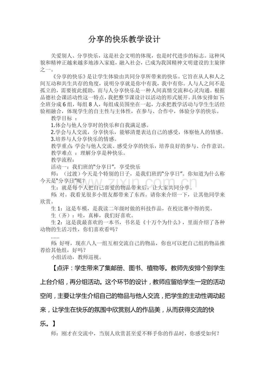 分享的快乐教学设计 (2).doc_第1页