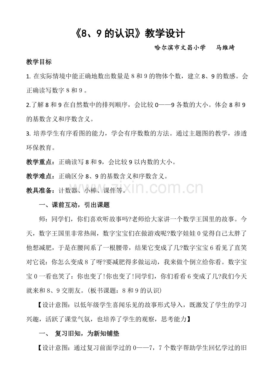《8、9的认识》教学设计.doc_第1页
