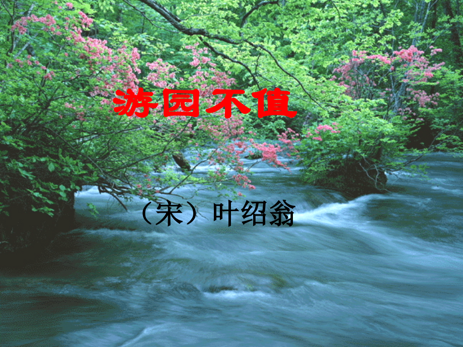 《游园不值》课件(1).ppt_第1页