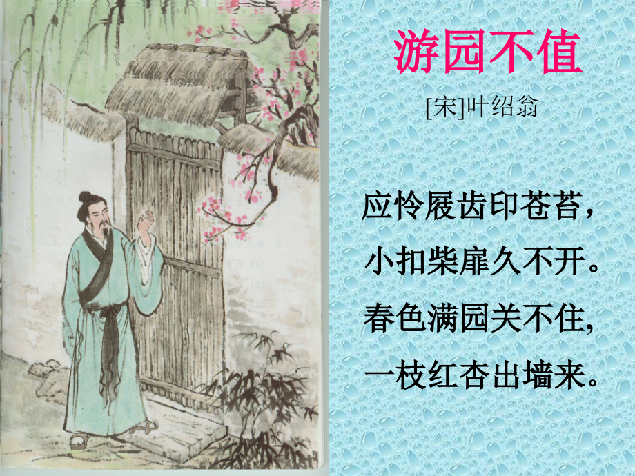 《游园不值》课件(1).ppt_第2页