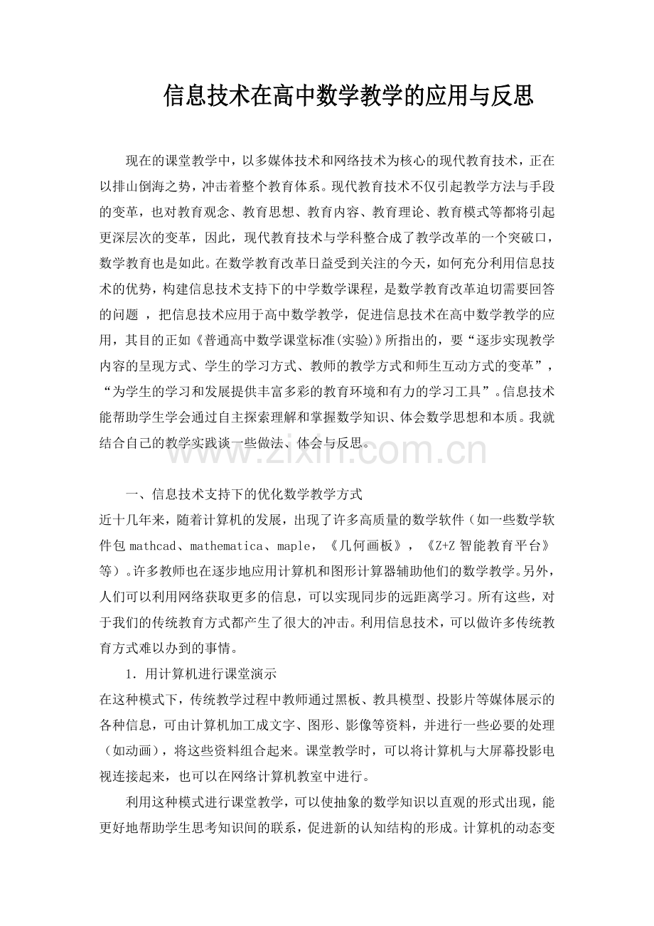 信息技术在数学教学的应用.doc_第1页