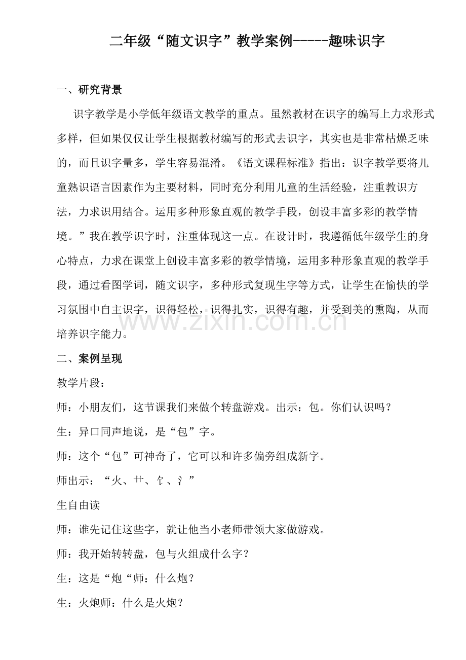 小学二年级语文“随文识字”教学案例.docx_第1页