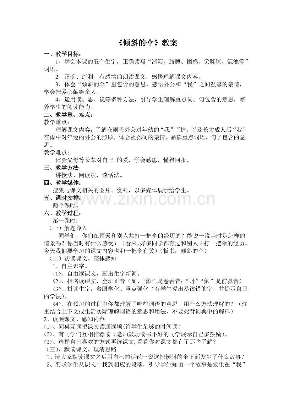 刘蔚玲《倾斜的伞》教案.doc_第1页