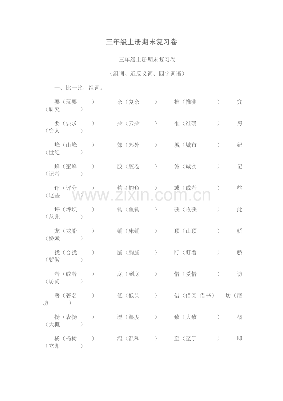 人教版小学三年级语文上册期末复习卷.doc_第1页