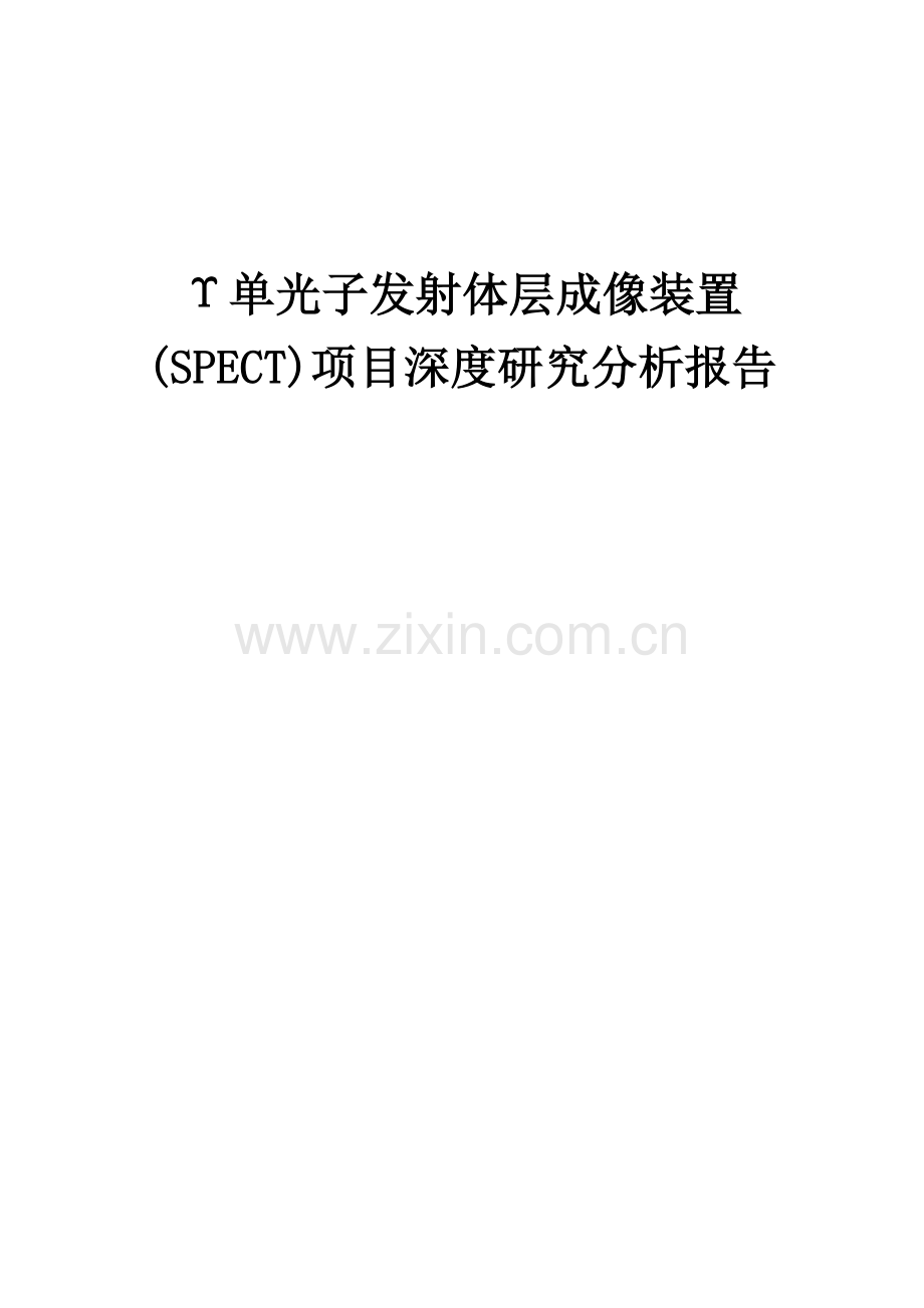 Υ单光子发射体层成像装置(SPECT)项目深度研究分析报告.docx_第1页