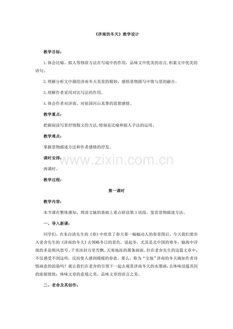 人教版_济南的冬天_教学设计.doc_第1页
