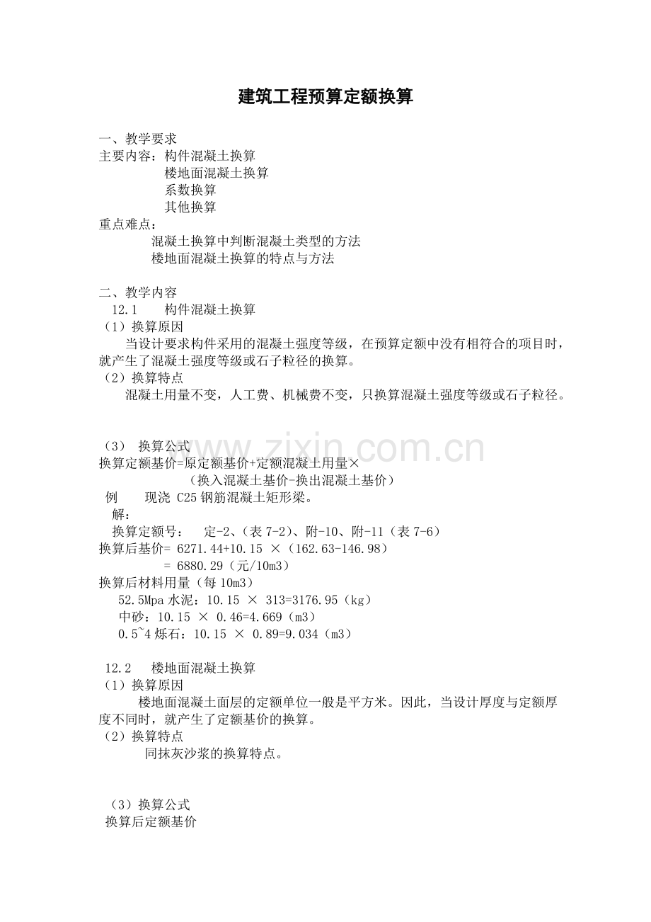建筑工程预算定额换算、例题.doc_第1页