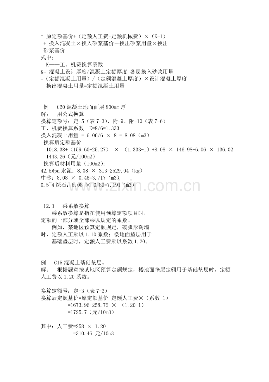 建筑工程预算定额换算、例题.doc_第2页