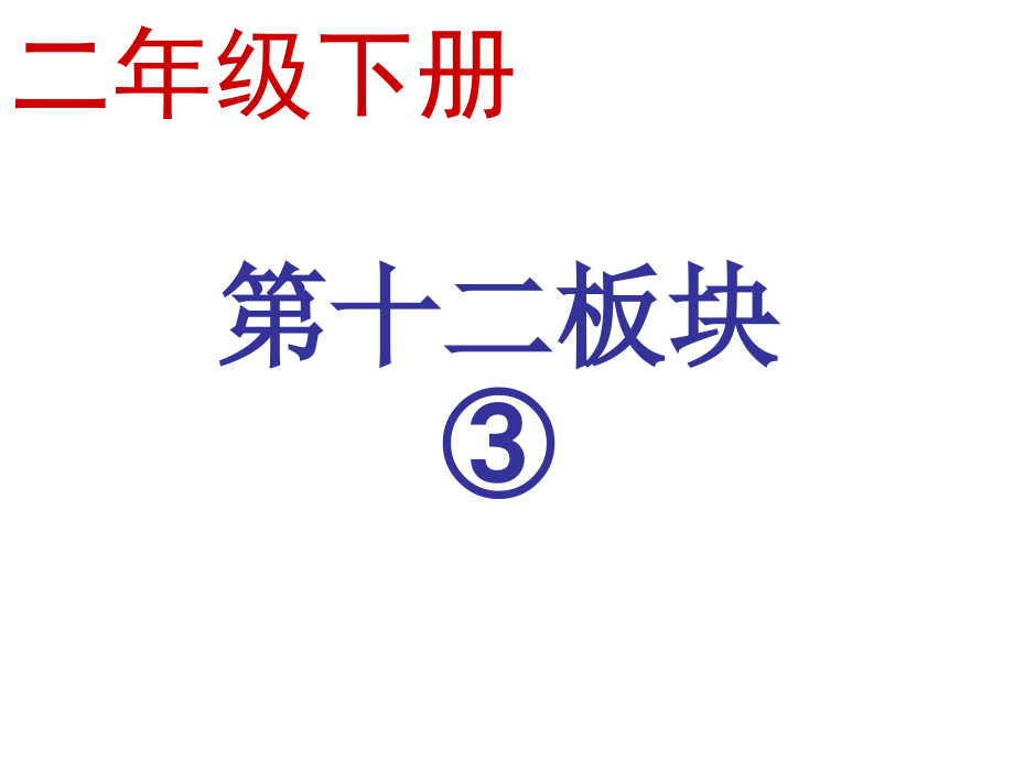 二下12-3.ppt_第1页