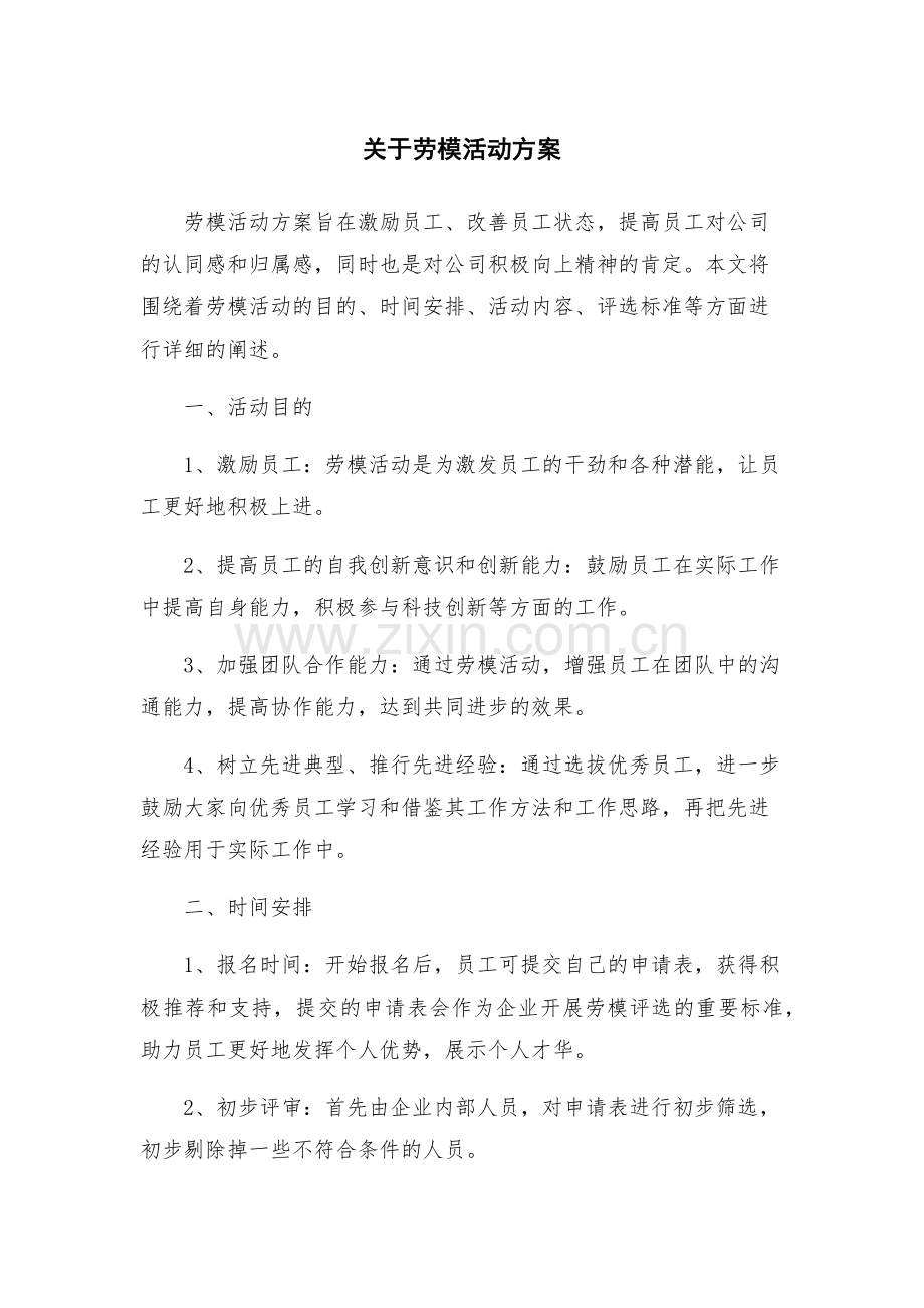 关于劳模活动方案.docx_第1页