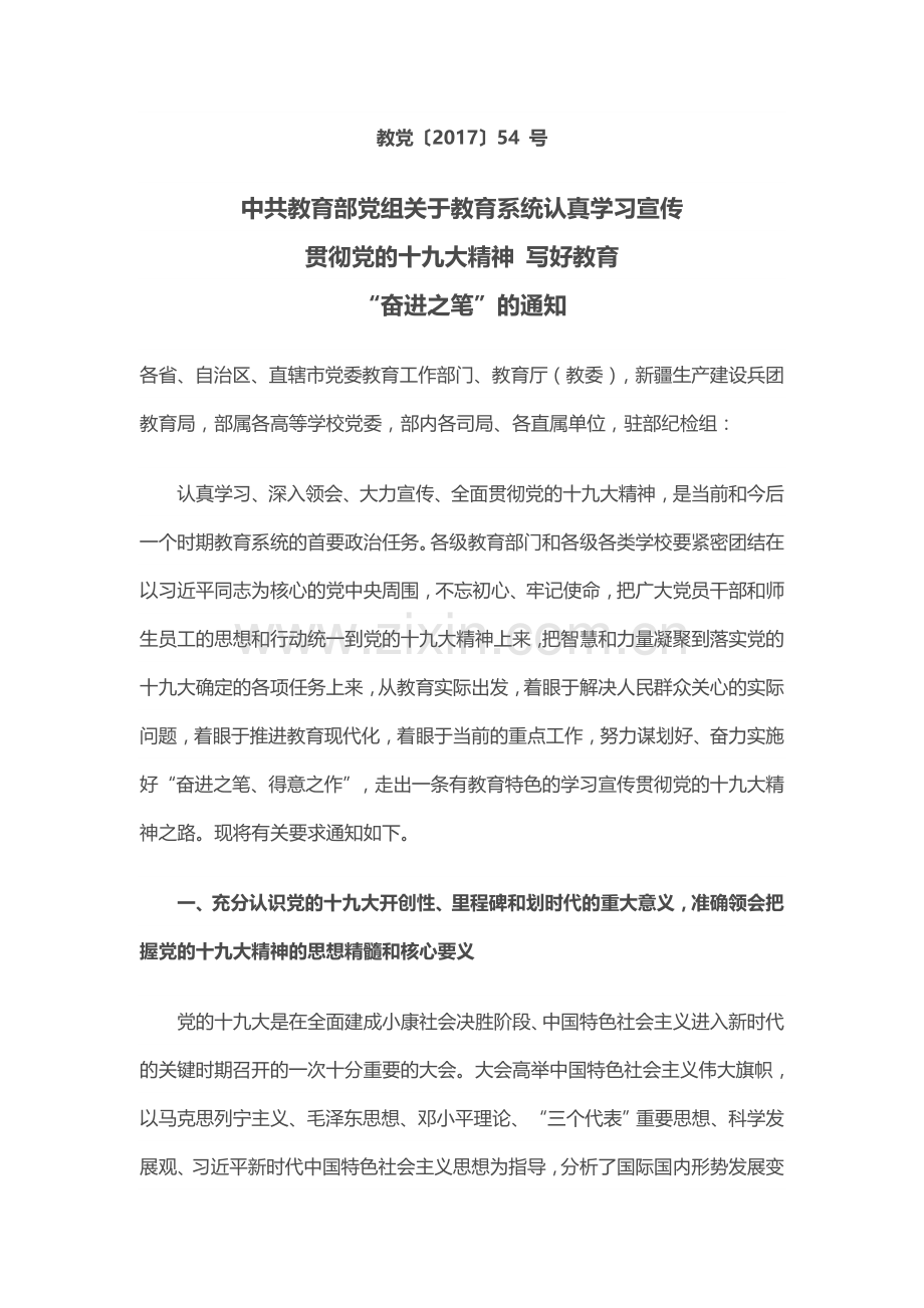 中共教育部党组关于教育系统认真学习宣传.doc_第1页